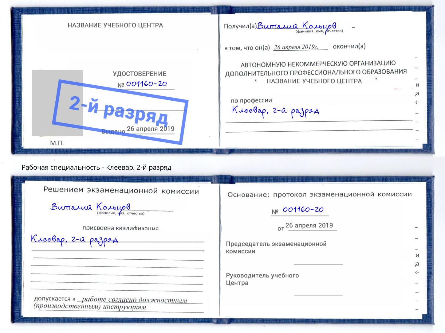 корочка 2-й разряд Клеевар Шумерля