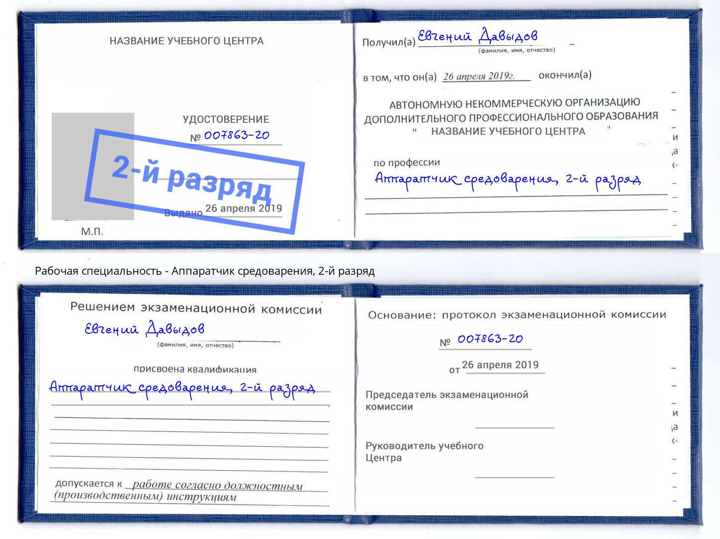 корочка 2-й разряд Аппаратчик средоварения Шумерля