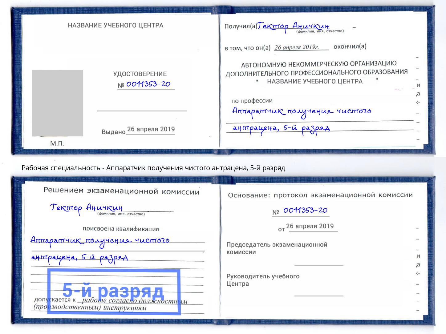 корочка 5-й разряд Аппаратчик получения чистого антрацена Шумерля