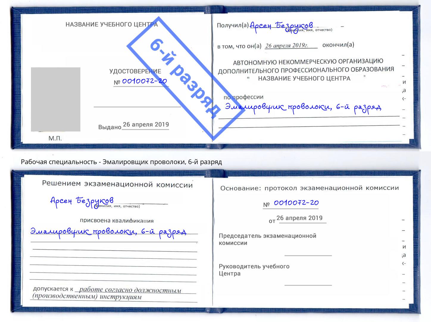 корочка 6-й разряд Эмалировщик проволоки Шумерля