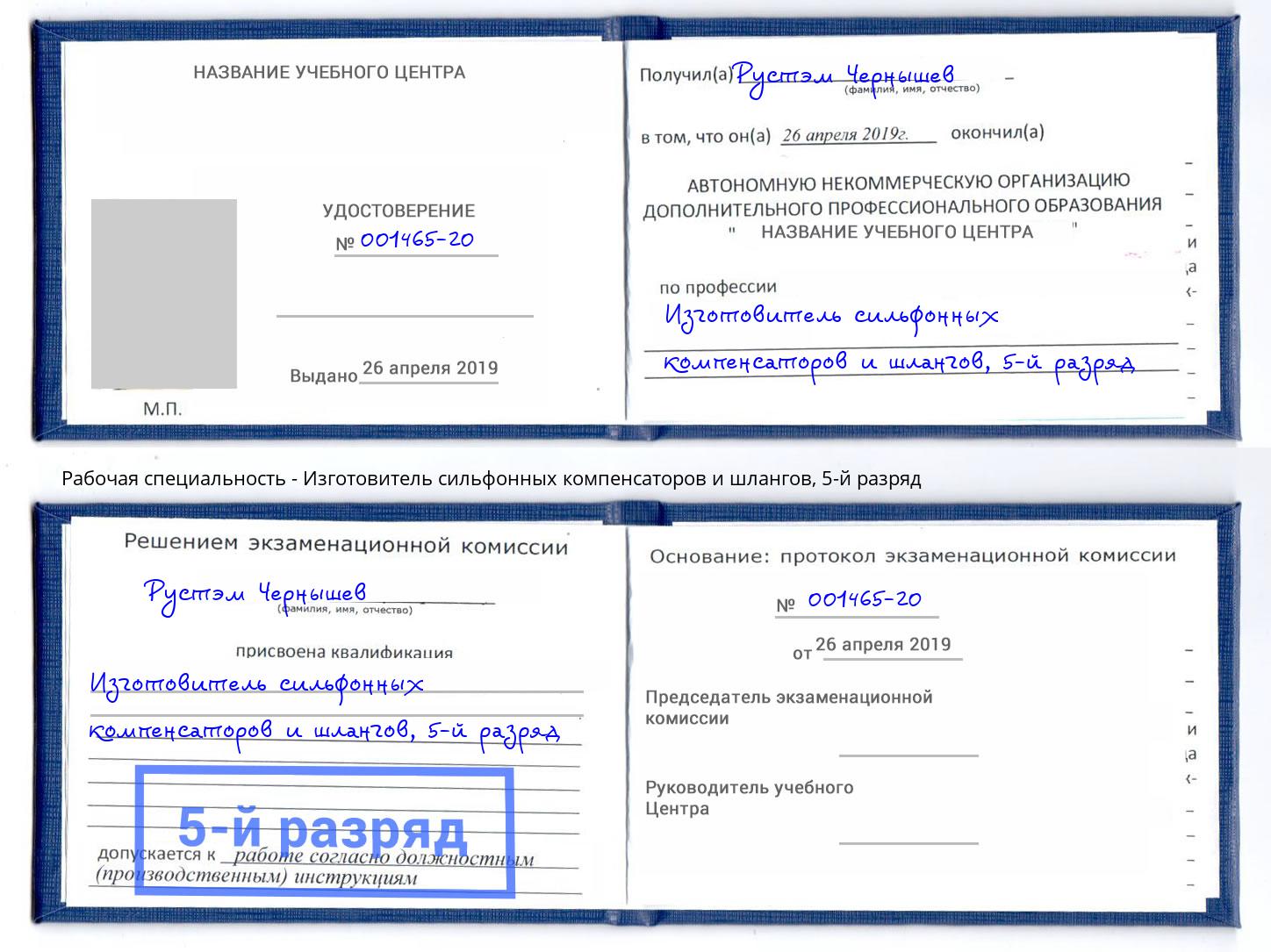 корочка 5-й разряд Изготовитель сильфонных компенсаторов и шлангов Шумерля