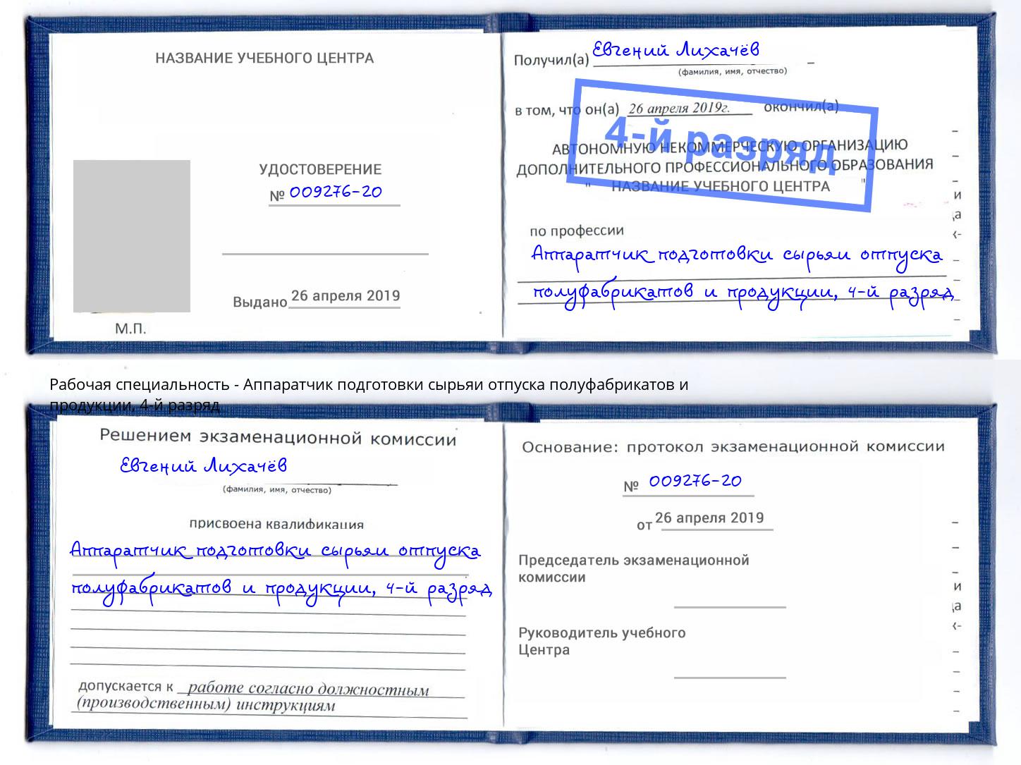 корочка 4-й разряд Аппаратчик подготовки сырьяи отпуска полуфабрикатов и продукции Шумерля