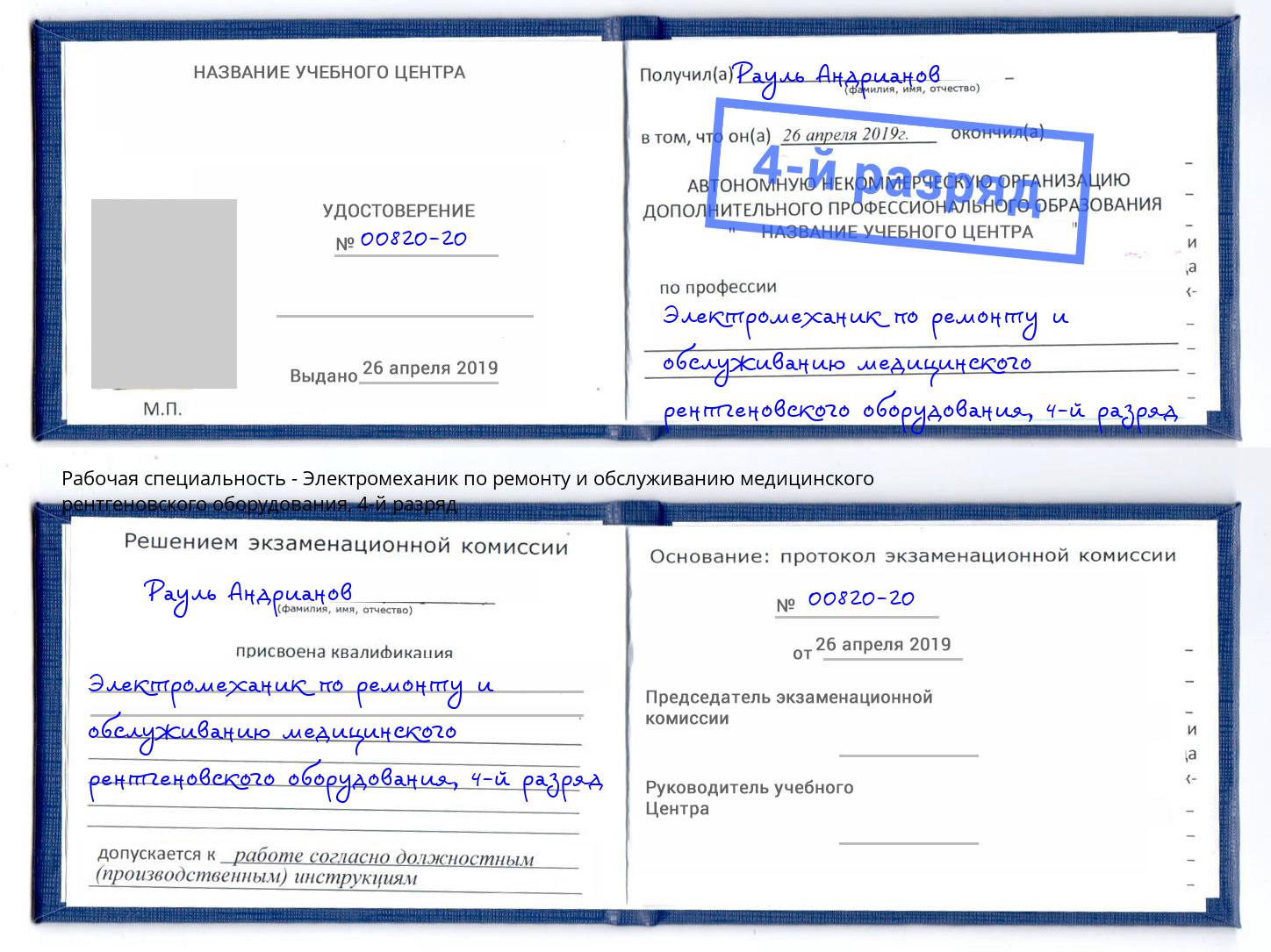 корочка 4-й разряд Электромеханик по ремонту и обслуживанию медицинского рентгеновского оборудования Шумерля