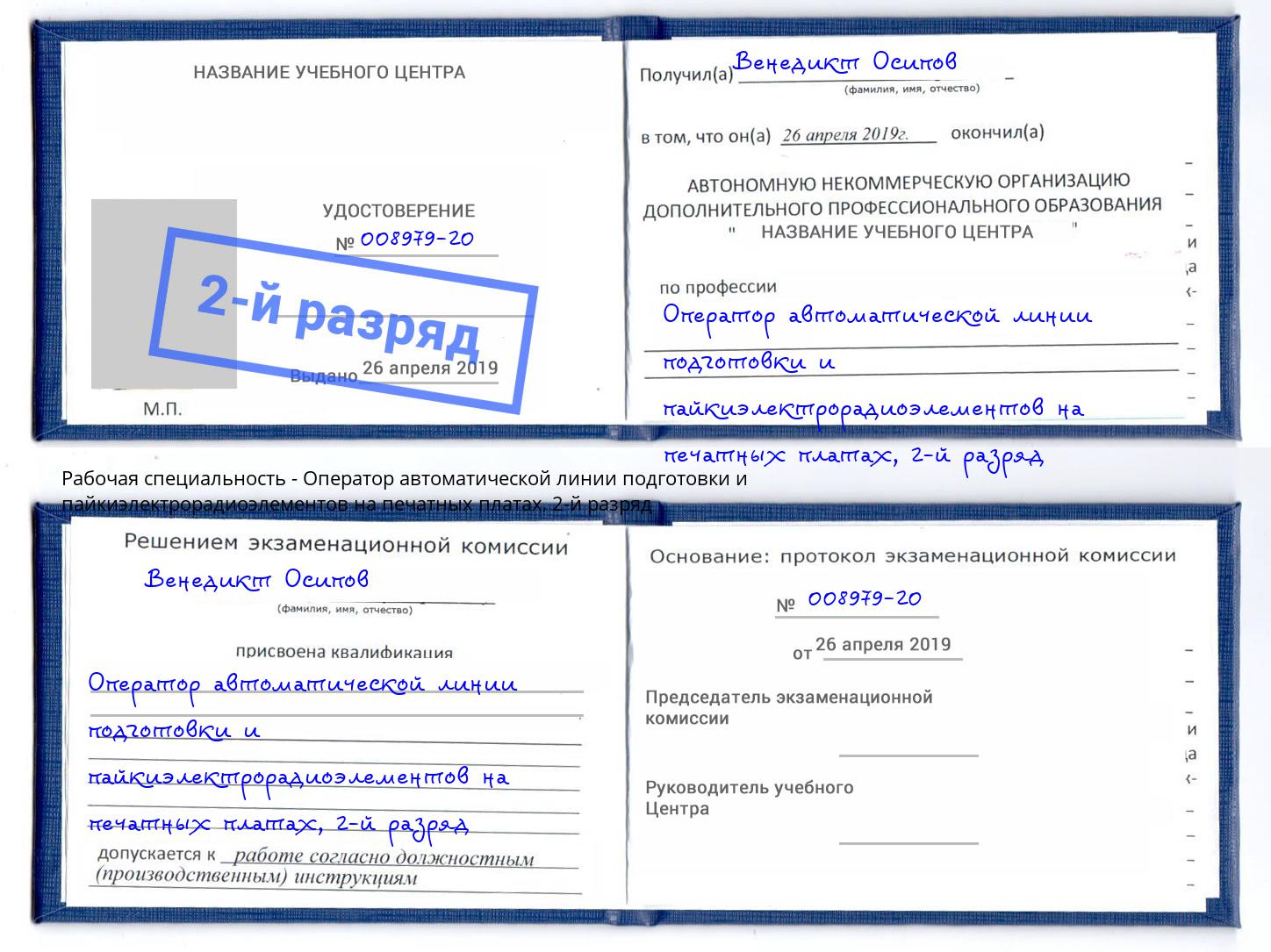 корочка 2-й разряд Оператор автоматической линии подготовки и пайкиэлектрорадиоэлементов на печатных платах Шумерля