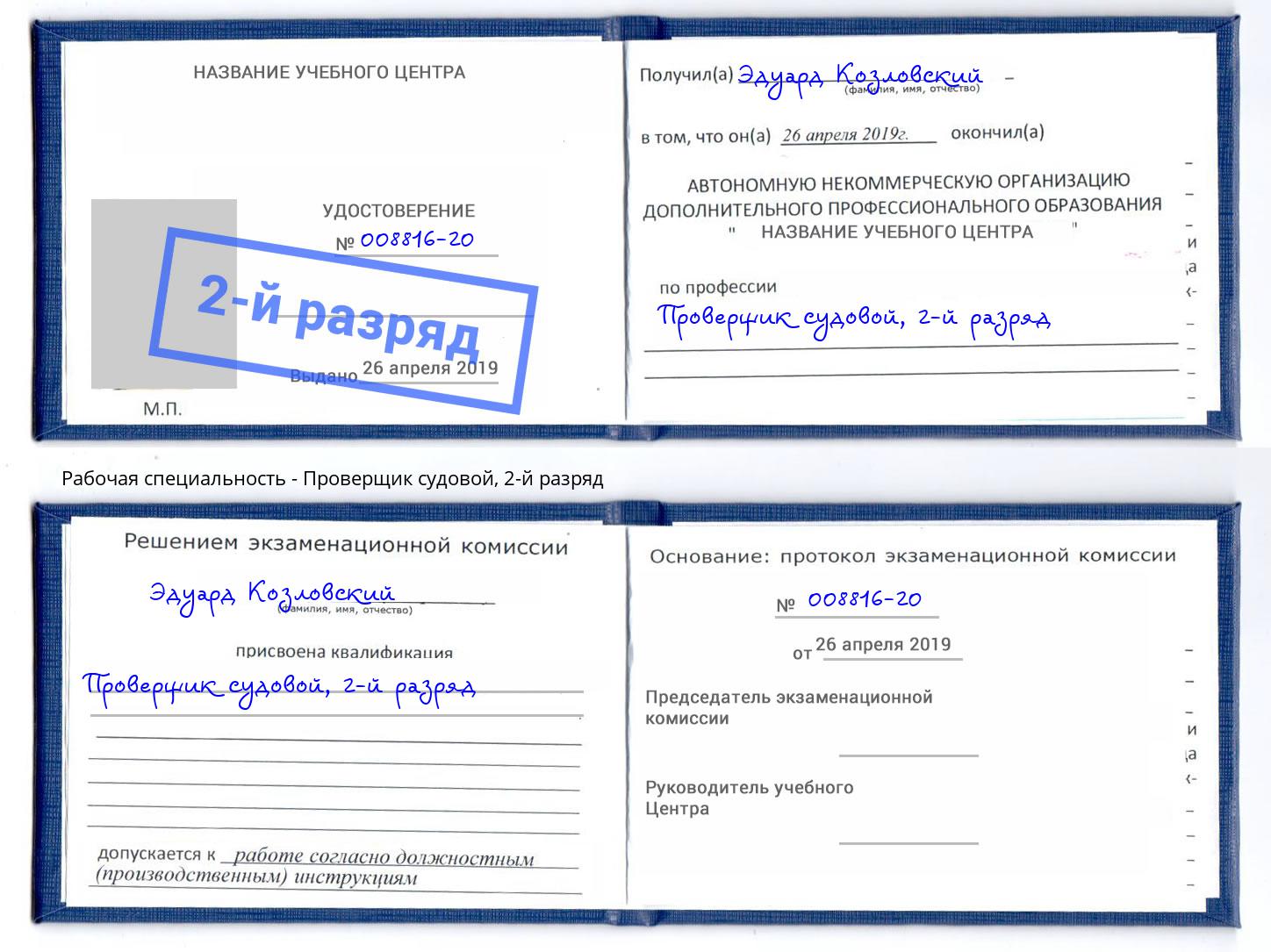 корочка 2-й разряд Проверщик судовой Шумерля