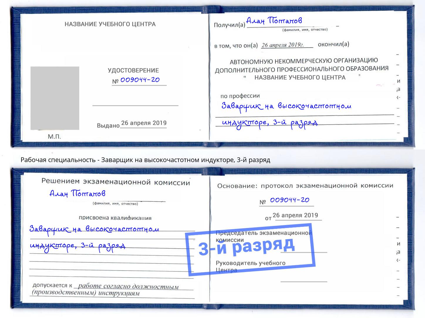 корочка 3-й разряд Заварщик на высокочастотном индукторе Шумерля