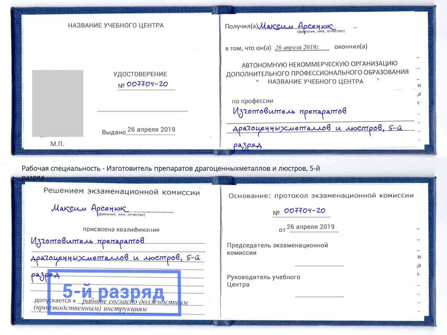 корочка 5-й разряд Изготовитель препаратов драгоценныхметаллов и люстров Шумерля