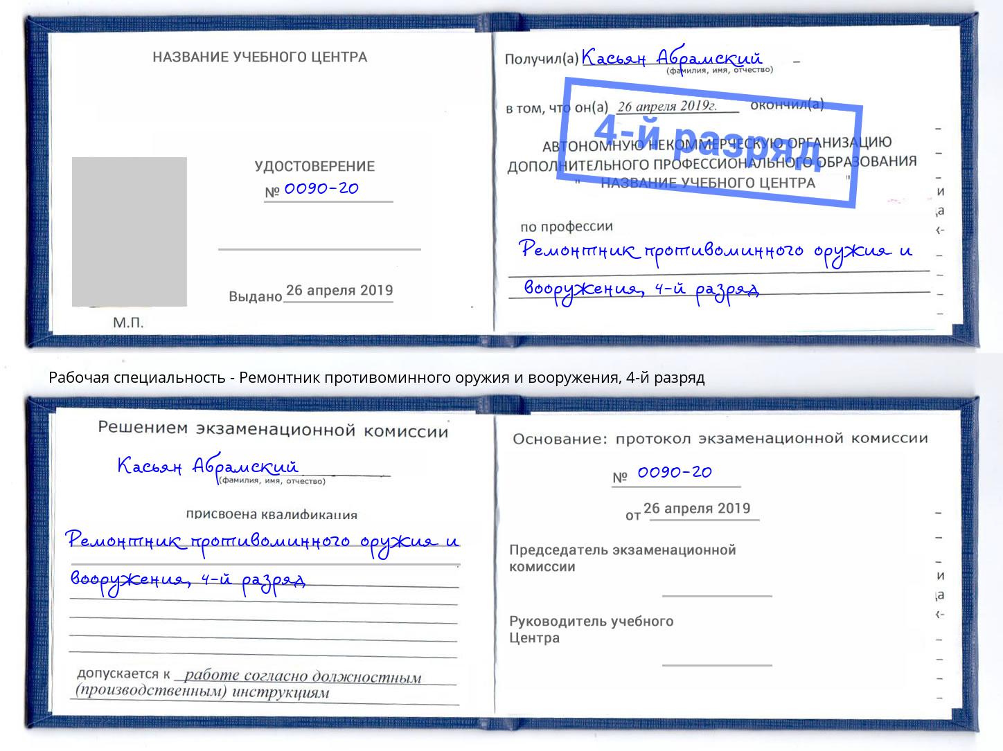 корочка 4-й разряд Ремонтник противоминного оружия и вооружения Шумерля