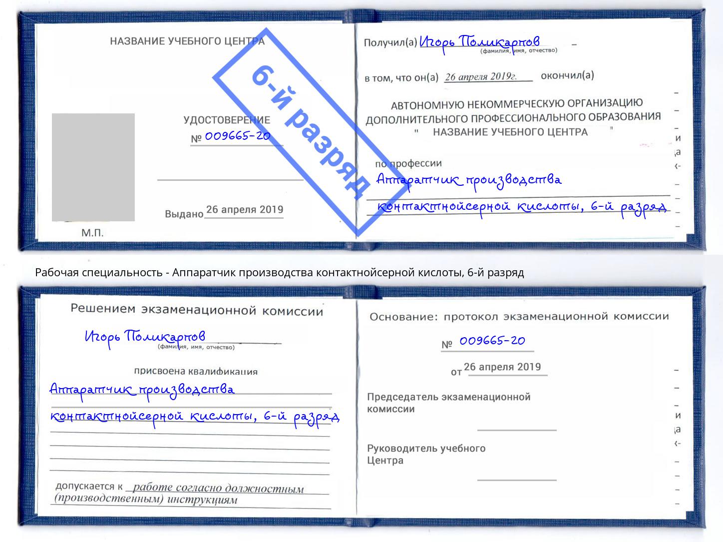 корочка 6-й разряд Аппаратчик производства контактнойсерной кислоты Шумерля