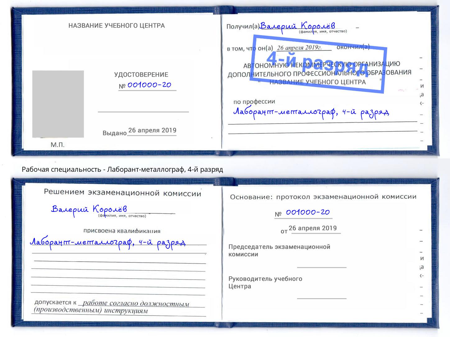 корочка 4-й разряд Лаборант-металлограф Шумерля
