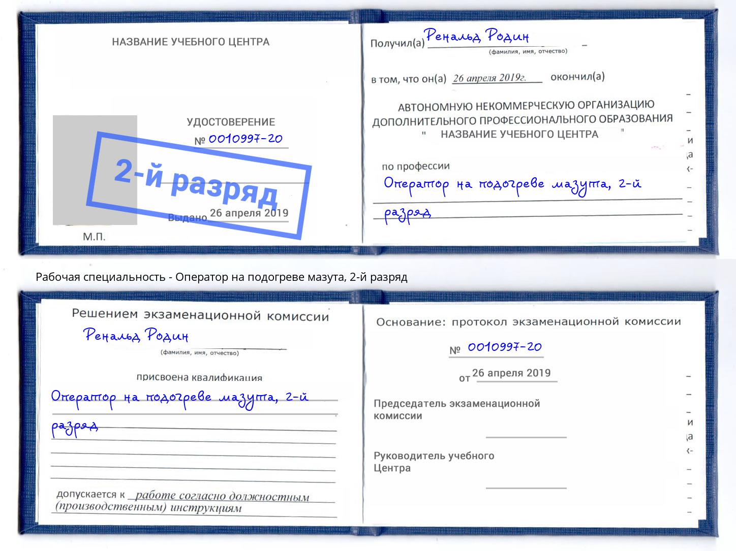 корочка 2-й разряд Оператор на подогреве мазута Шумерля