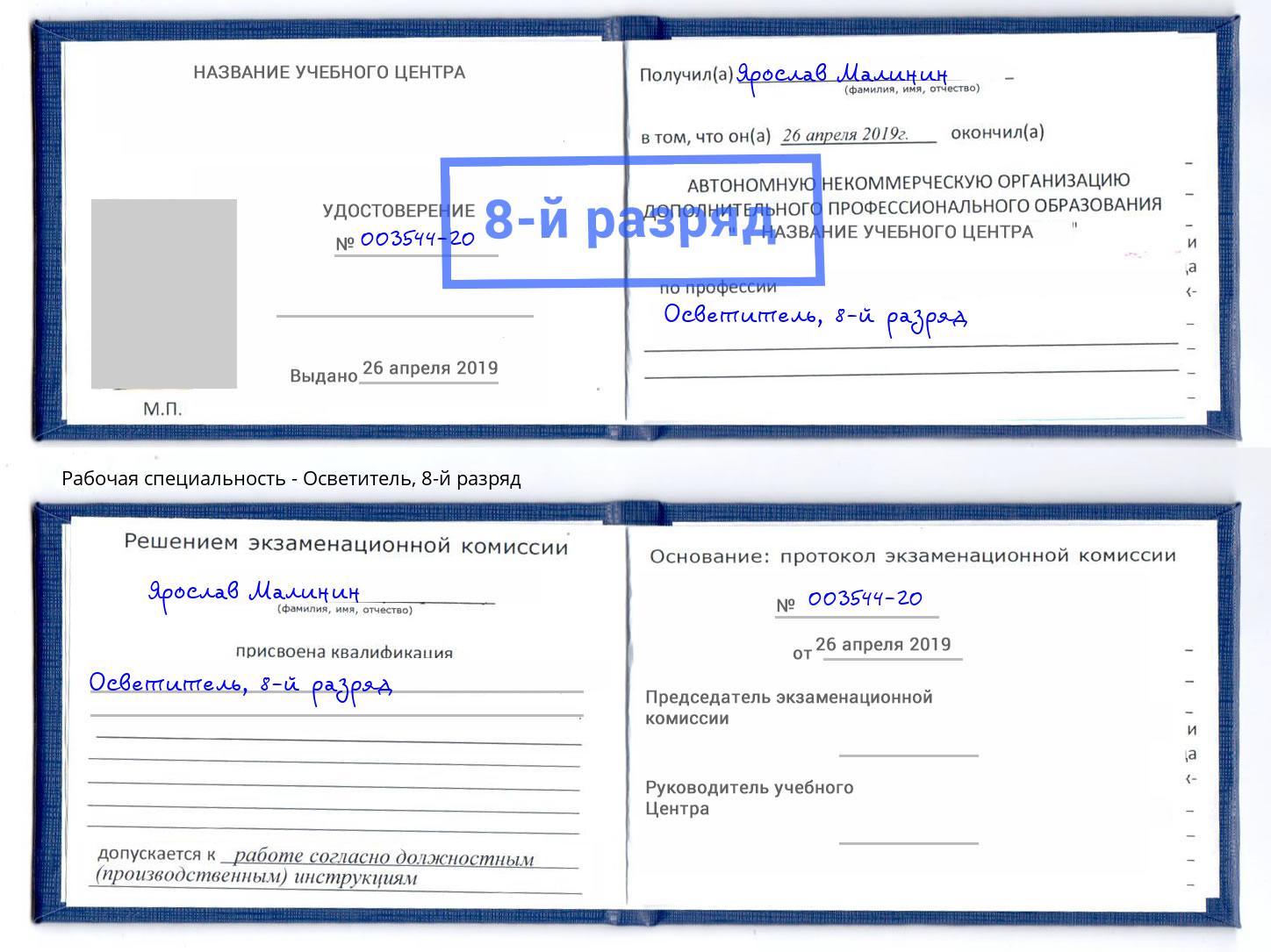 корочка 8-й разряд Осветитель Шумерля