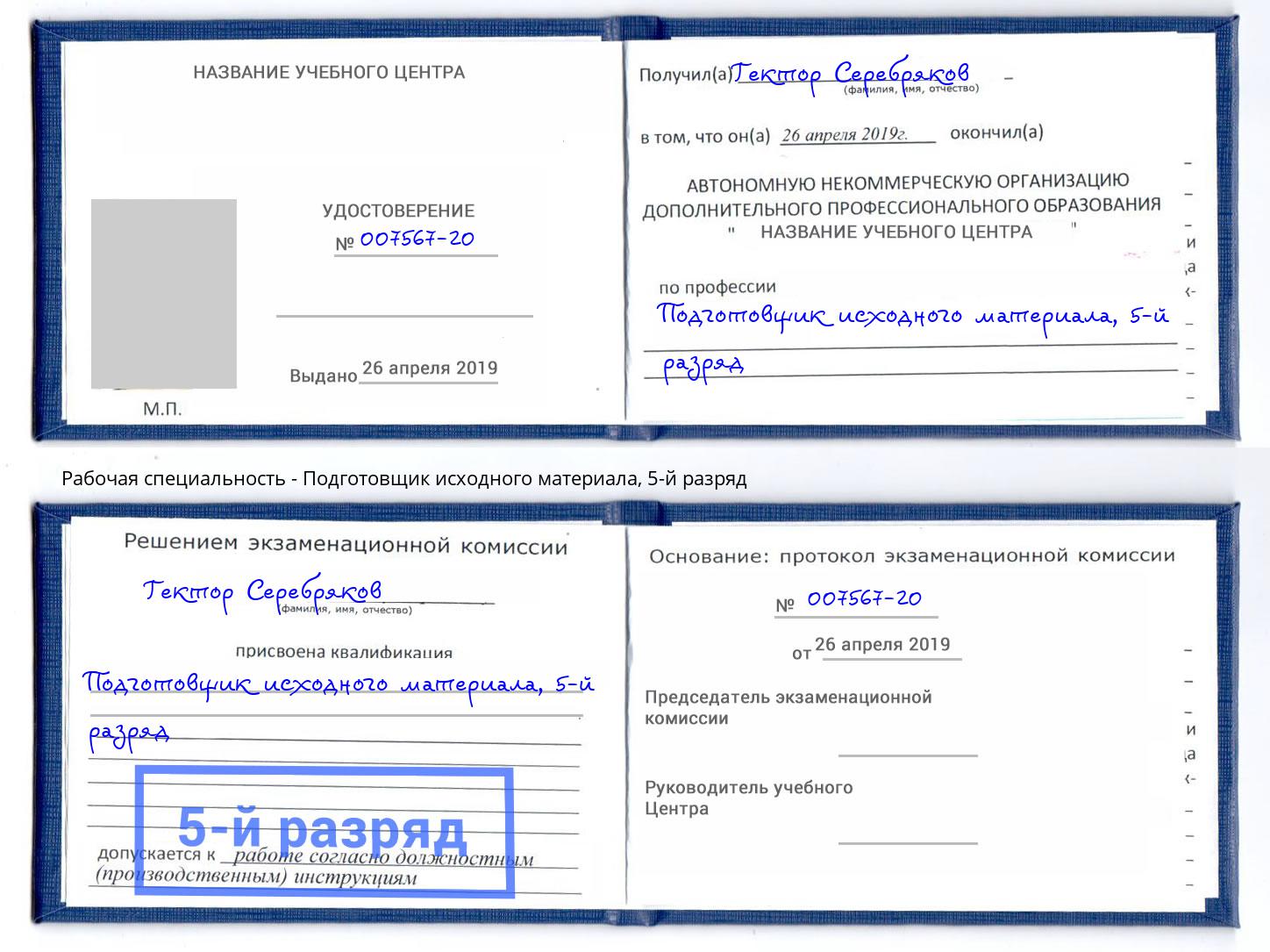 корочка 5-й разряд Подготовщик исходного материала Шумерля