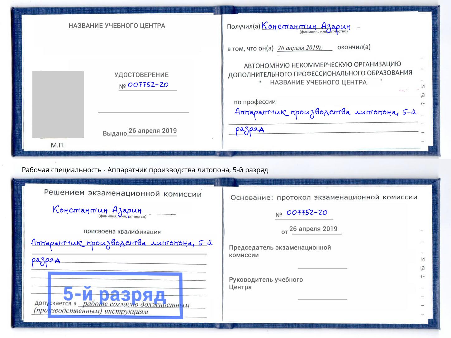корочка 5-й разряд Аппаратчик производства литопона Шумерля