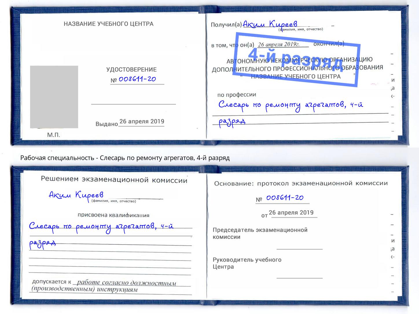 корочка 4-й разряд Слесарь по ремонту агрегатов Шумерля