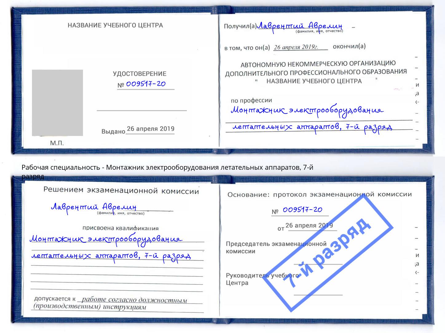 корочка 7-й разряд Монтажник электрооборудования летательных аппаратов Шумерля