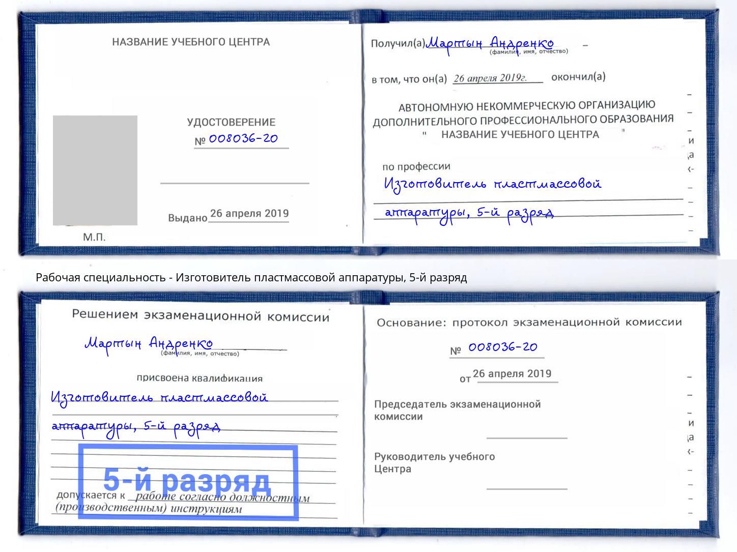 корочка 5-й разряд Изготовитель пластмассовой аппаратуры Шумерля