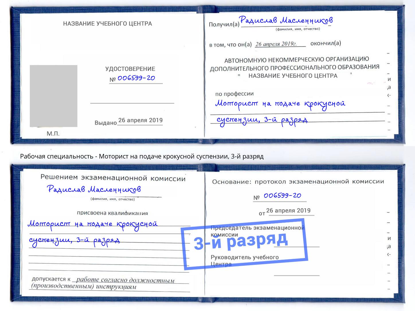 корочка 3-й разряд Моторист на подаче крокусной суспензии Шумерля