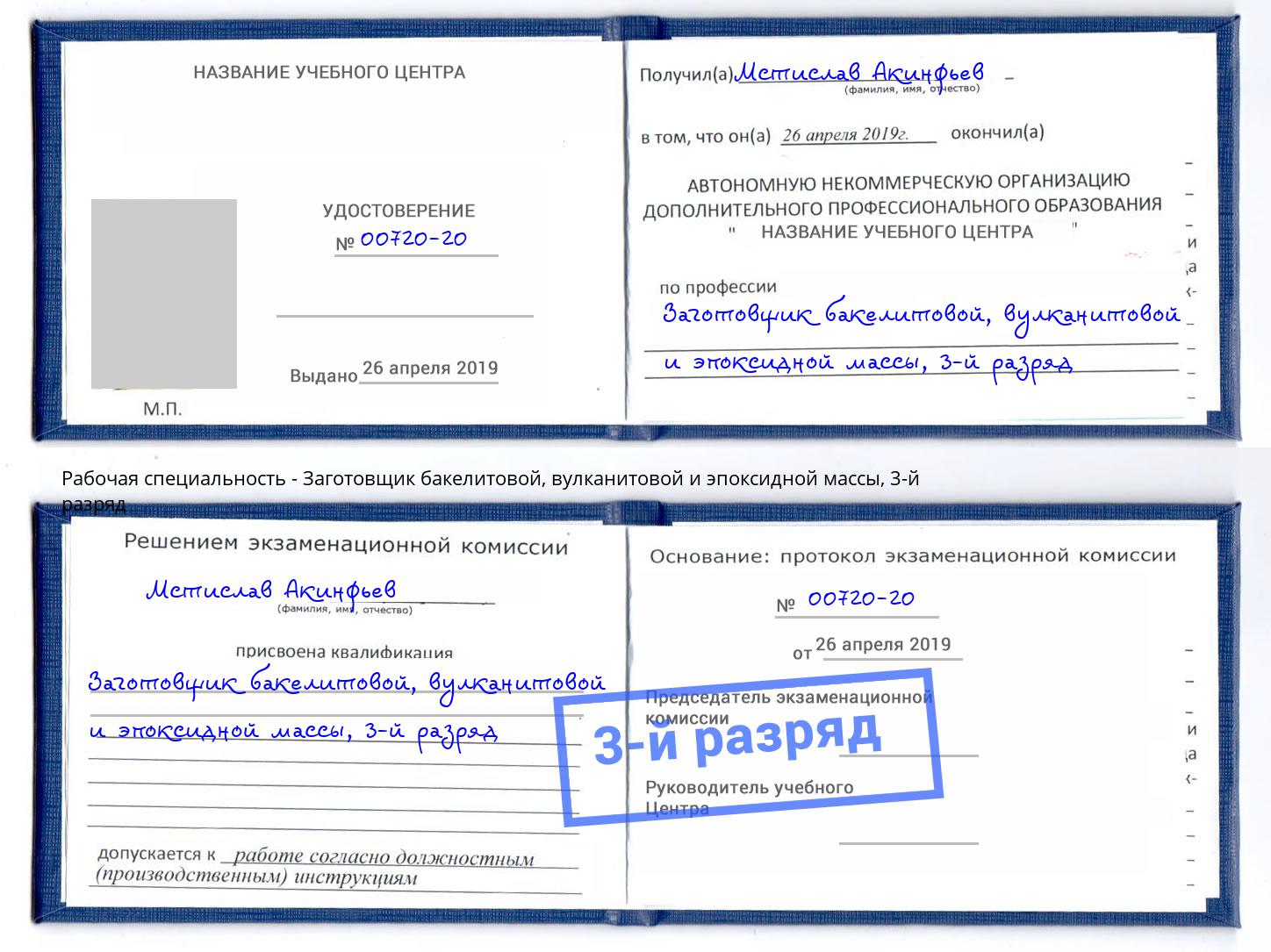 корочка 3-й разряд Заготовщик бакелитовой, вулканитовой и эпоксидной массы Шумерля