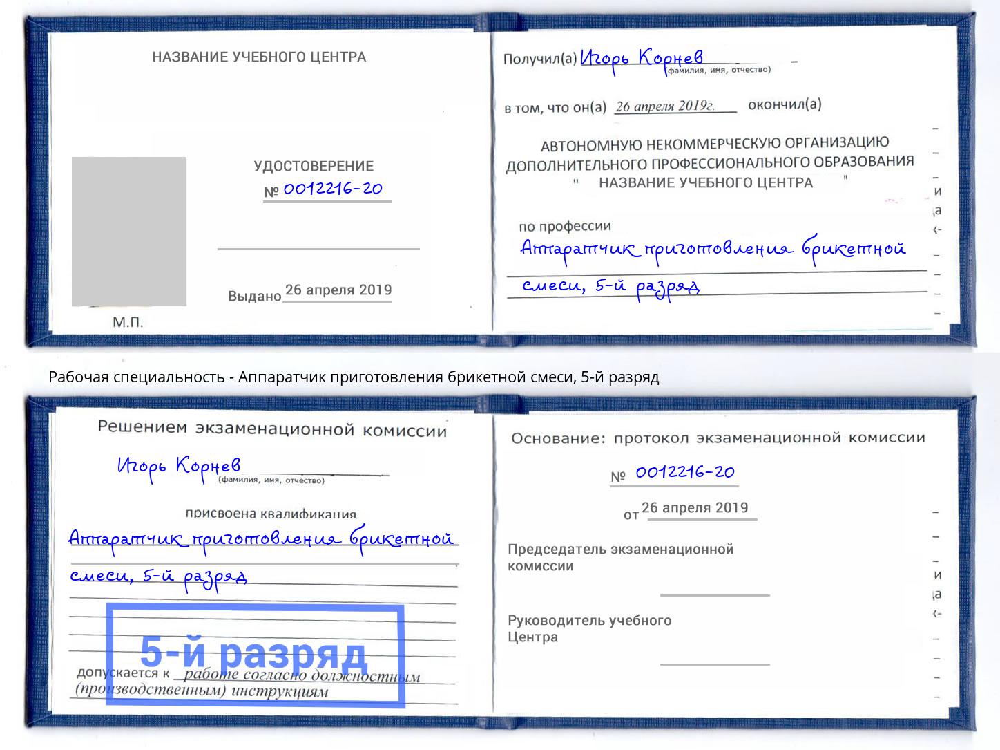 корочка 5-й разряд Аппаратчик приготовления брикетной смеси Шумерля