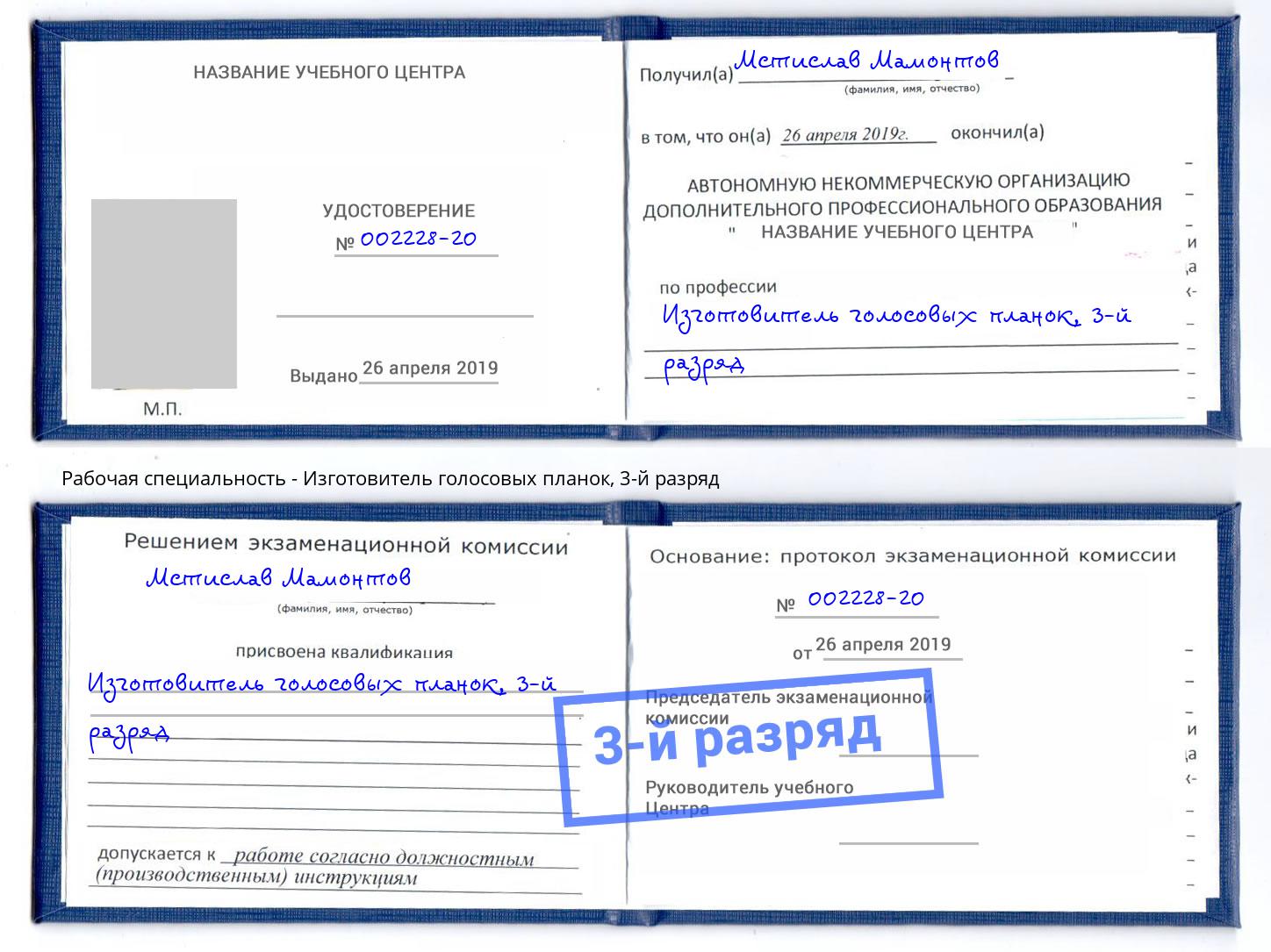 корочка 3-й разряд Изготовитель голосовых планок Шумерля