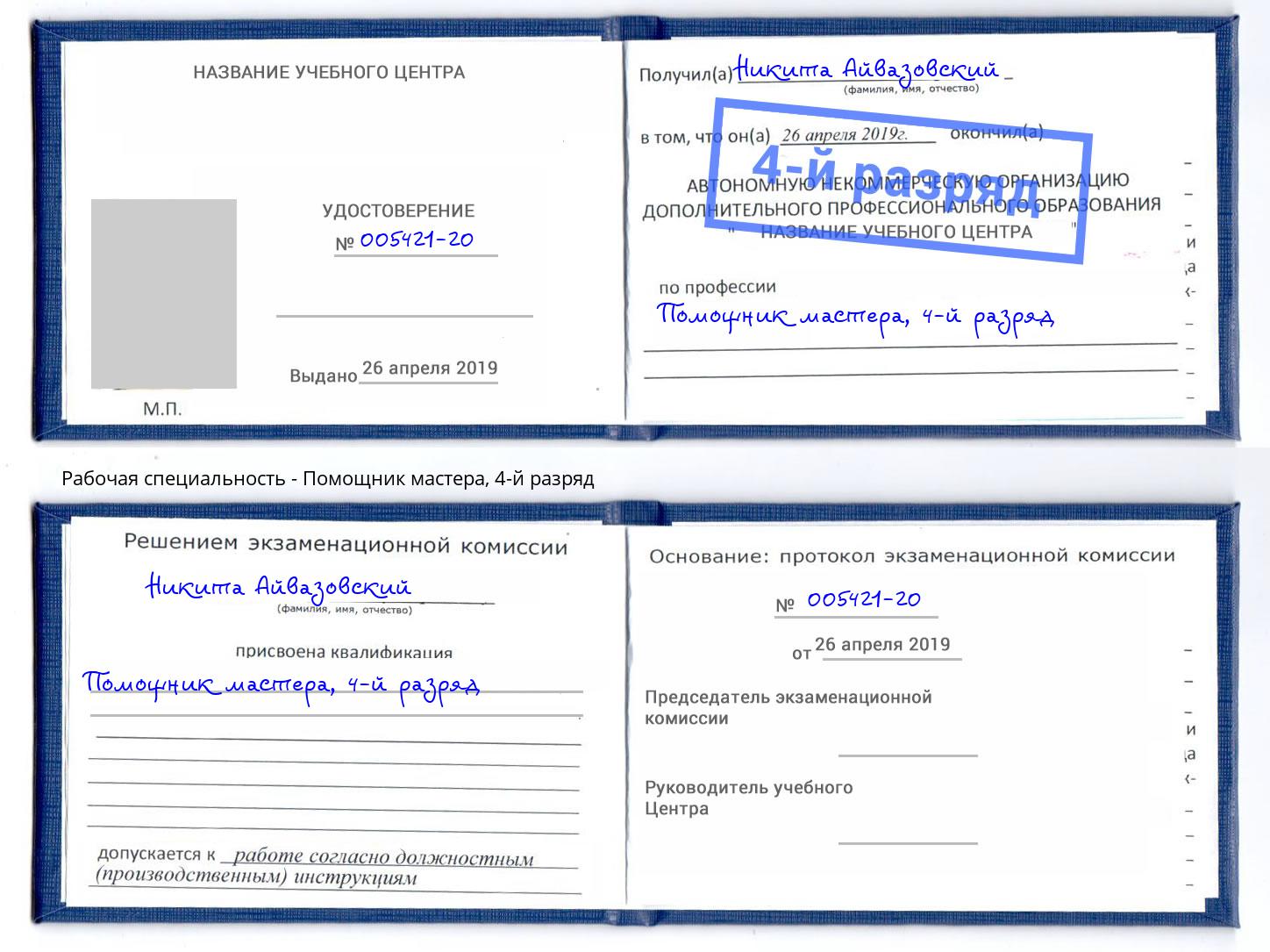 корочка 4-й разряд Помощник мастера Шумерля
