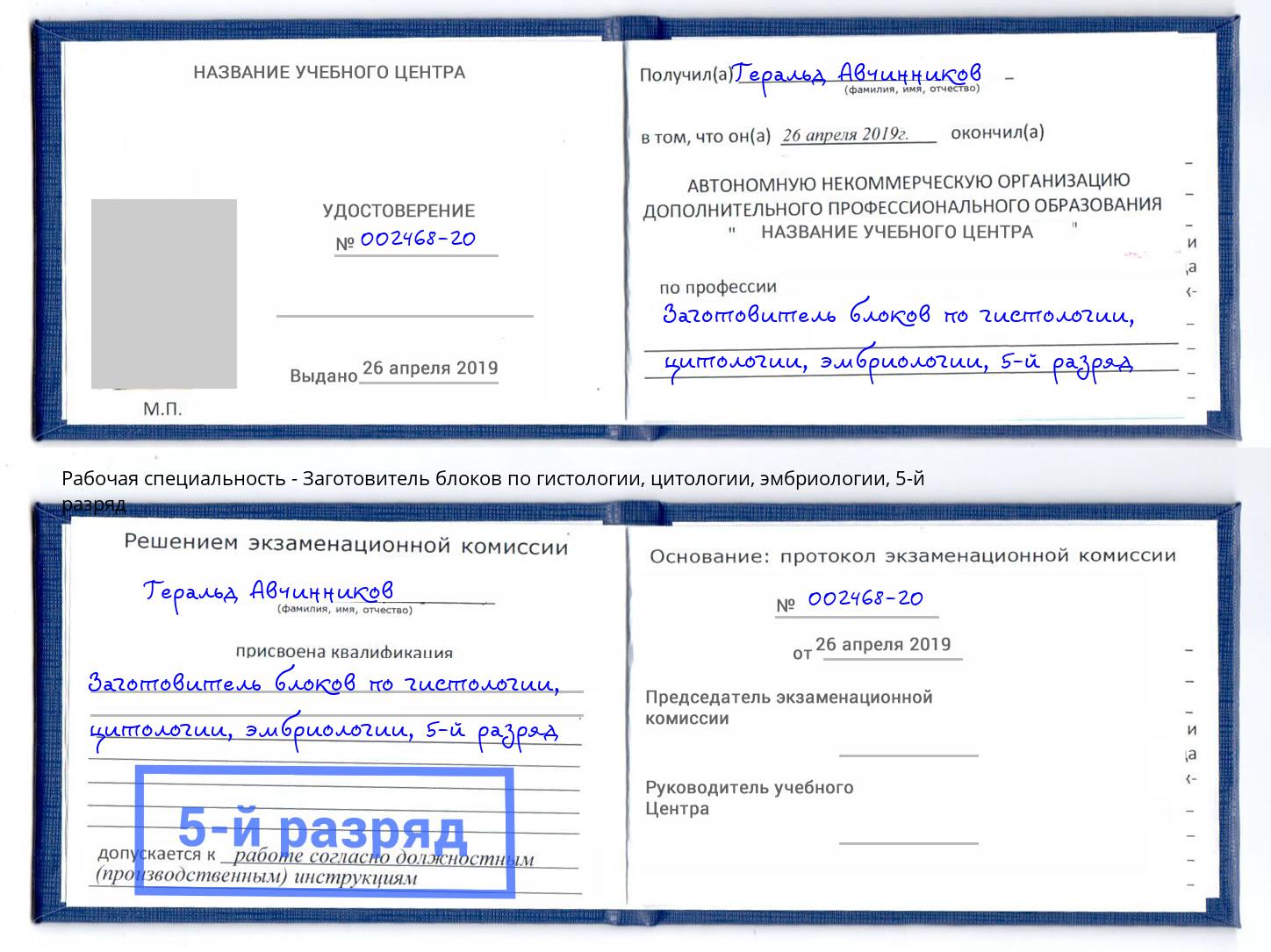 корочка 5-й разряд Заготовитель блоков по гистологии, цитологии, эмбриологии Шумерля