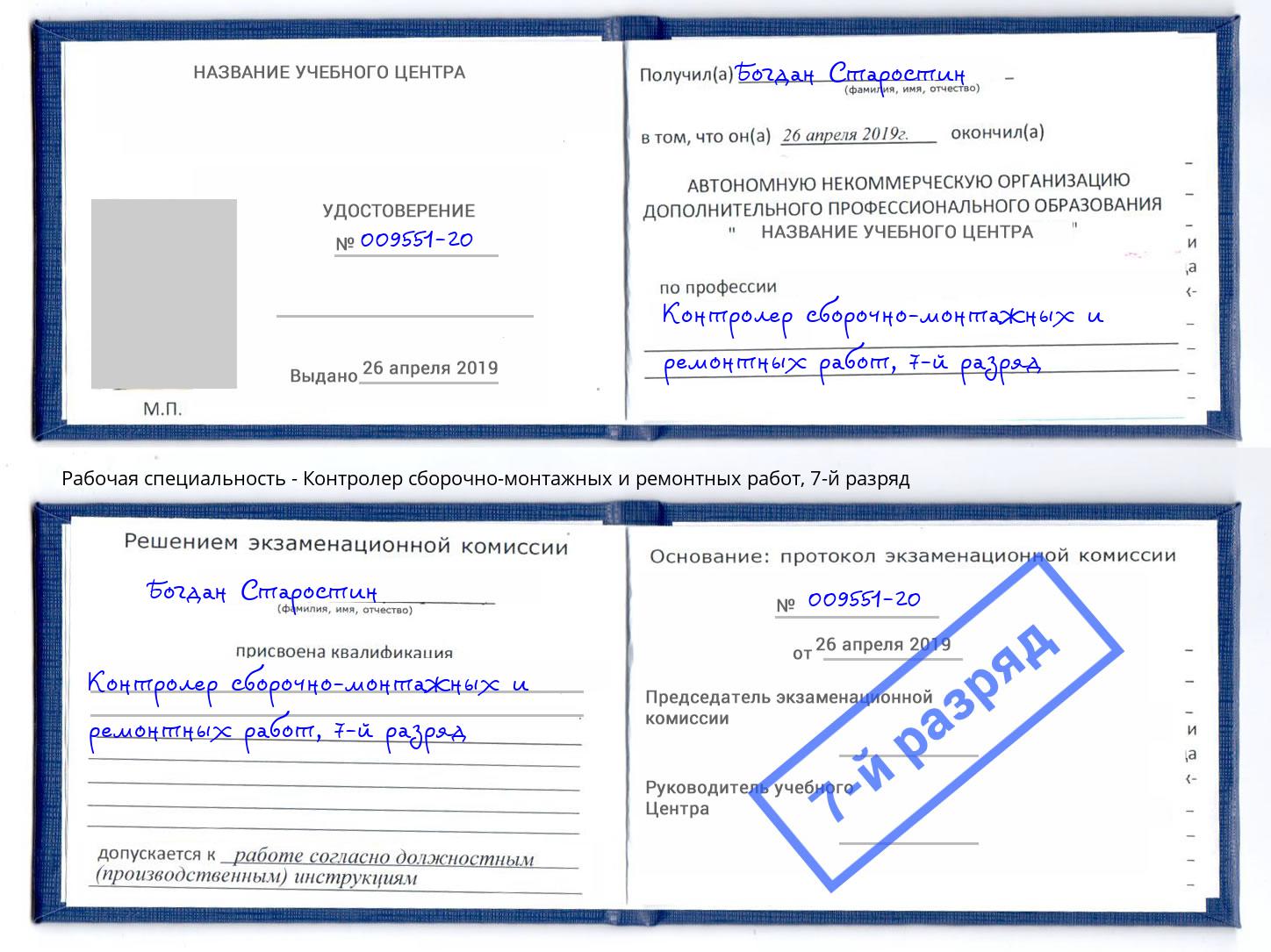 корочка 7-й разряд Контролер сборочно-монтажных и ремонтных работ Шумерля