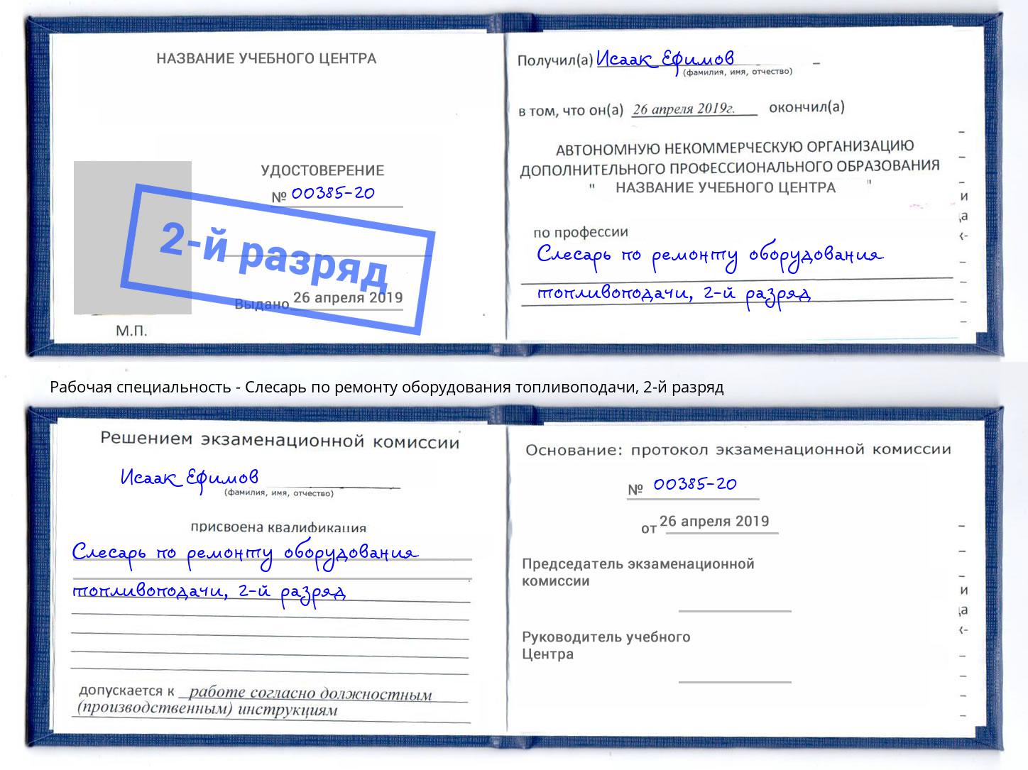 корочка 2-й разряд Слесарь по ремонту оборудования топливоподачи Шумерля