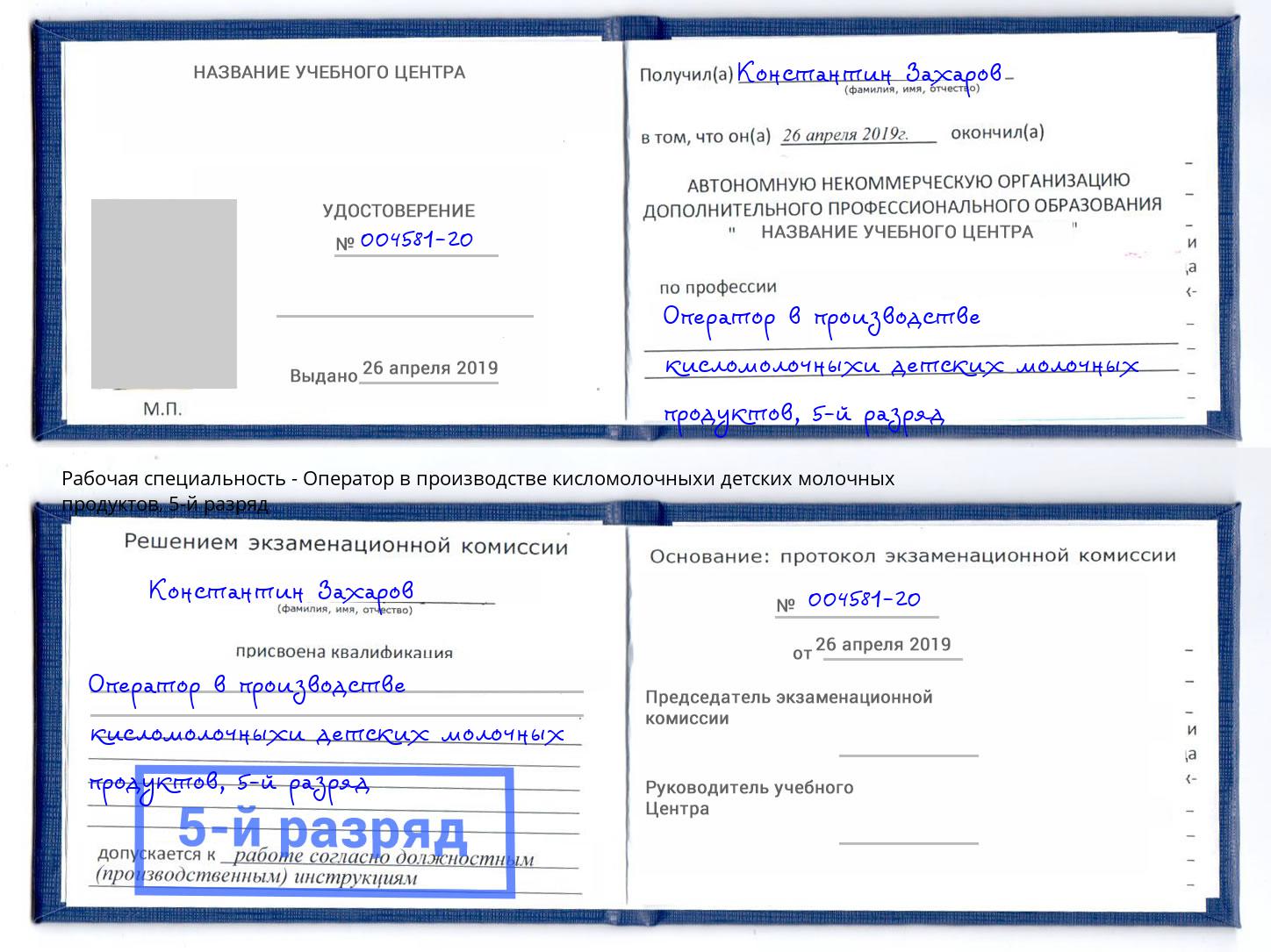 корочка 5-й разряд Оператор в производстве кисломолочныхи детских молочных продуктов Шумерля