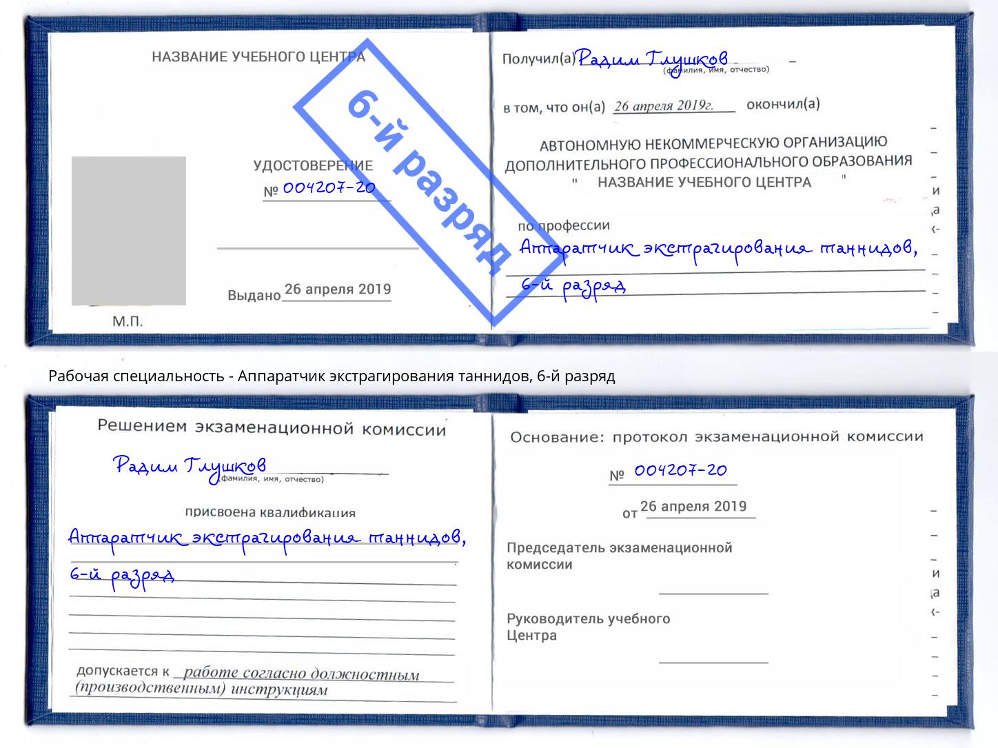 корочка 6-й разряд Аппаратчик экстрагирования таннидов Шумерля