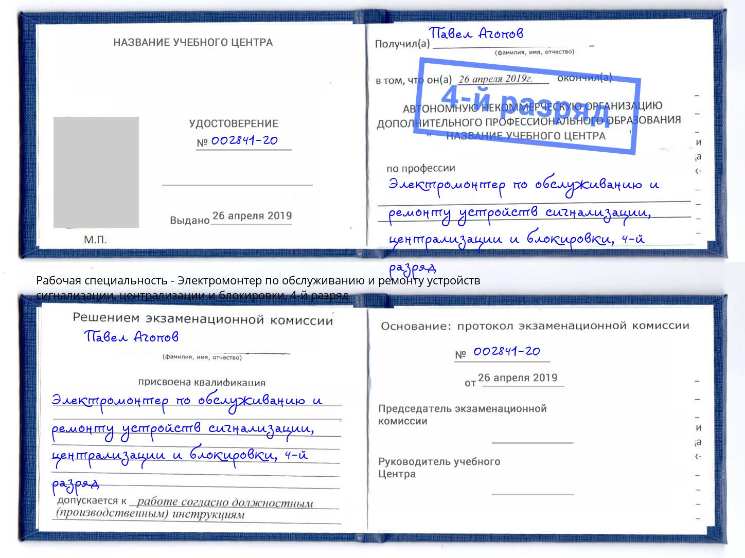 корочка 4-й разряд Электромонтер по обслуживанию и ремонту устройств сигнализации, централизации и блокировки Шумерля