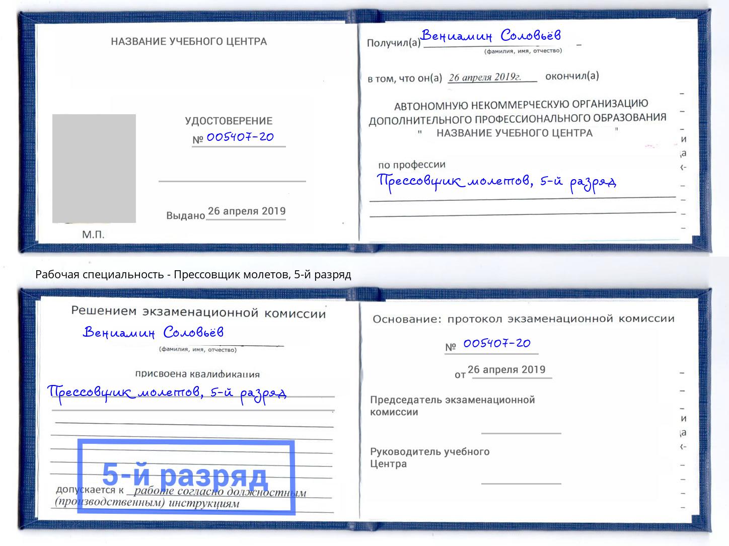корочка 5-й разряд Прессовщик молетов Шумерля