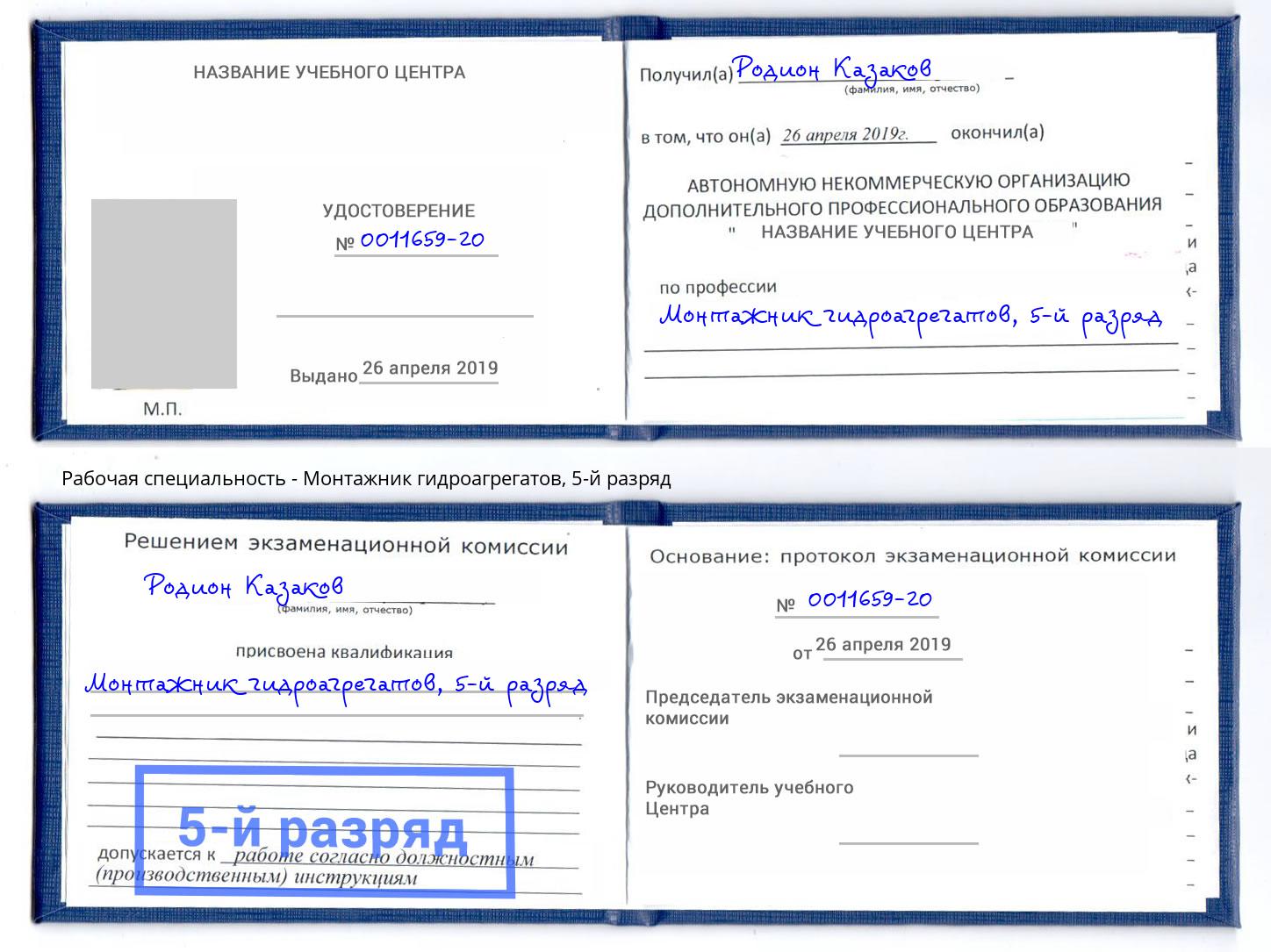 корочка 5-й разряд Монтажник гидроагрегатов Шумерля