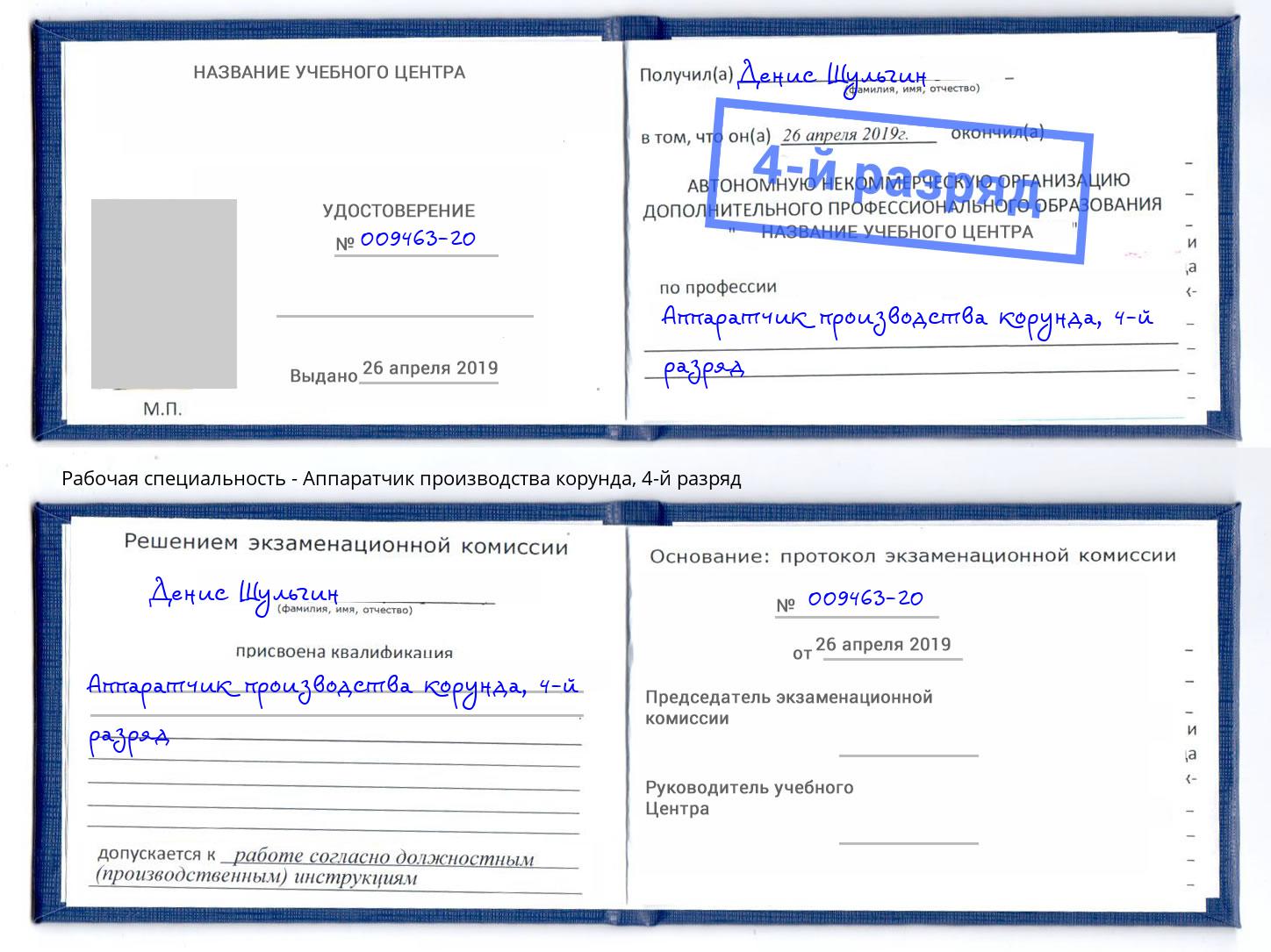 корочка 4-й разряд Аппаратчик производства корунда Шумерля