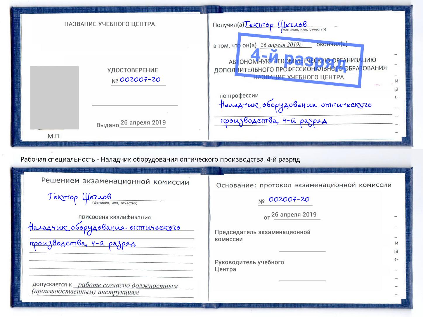 корочка 4-й разряд Наладчик оборудования оптического производства Шумерля