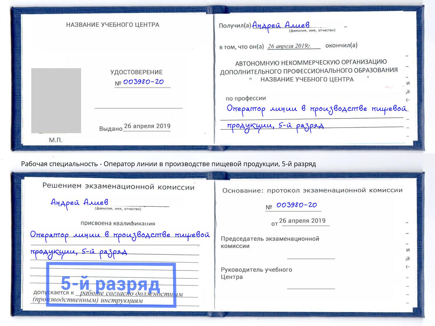 корочка 5-й разряд Оператор линии в производстве пищевой продукции Шумерля