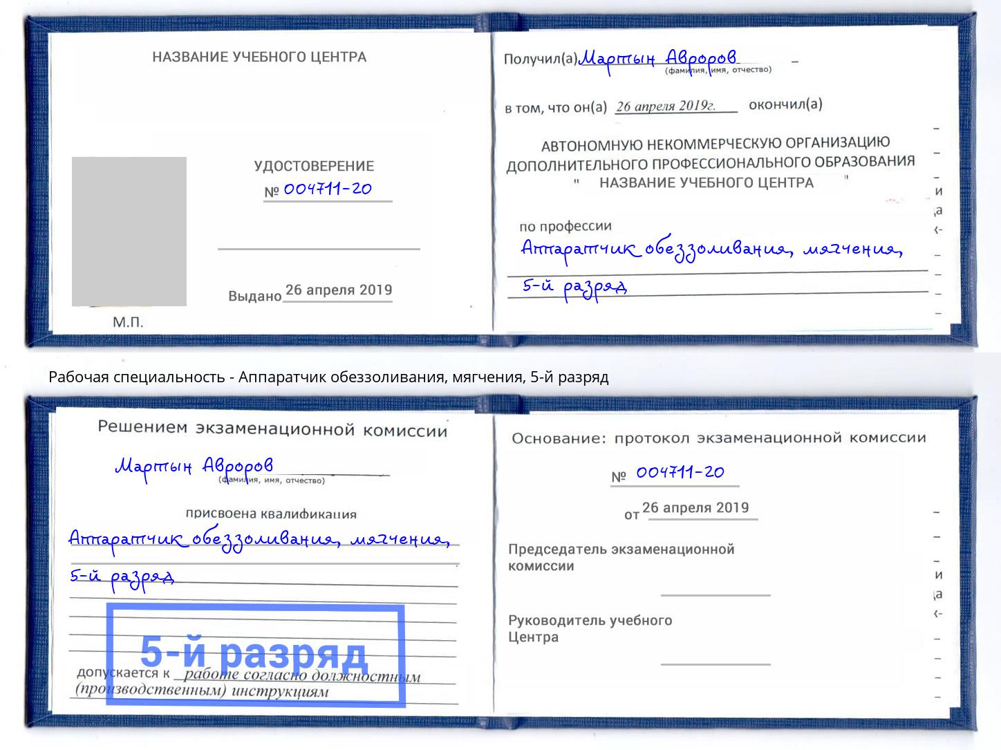 корочка 5-й разряд Аппаратчик обеззоливания, мягчения Шумерля