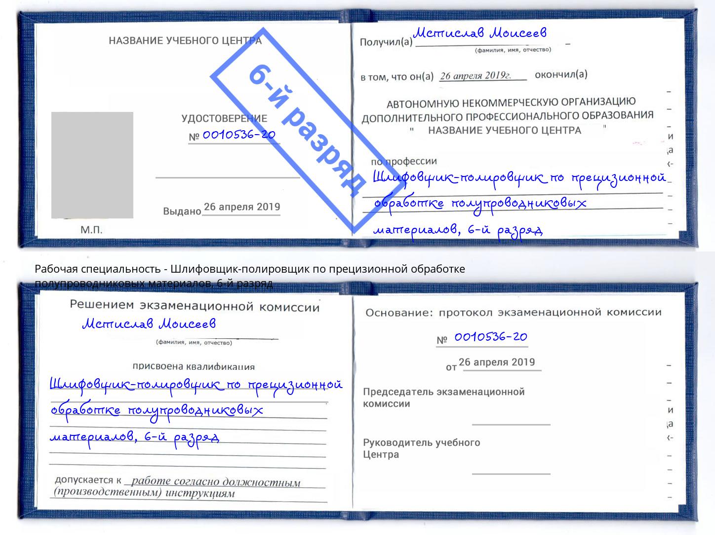 корочка 6-й разряд Шлифовщик-полировщик по прецизионной обработке полупроводниковых материалов Шумерля