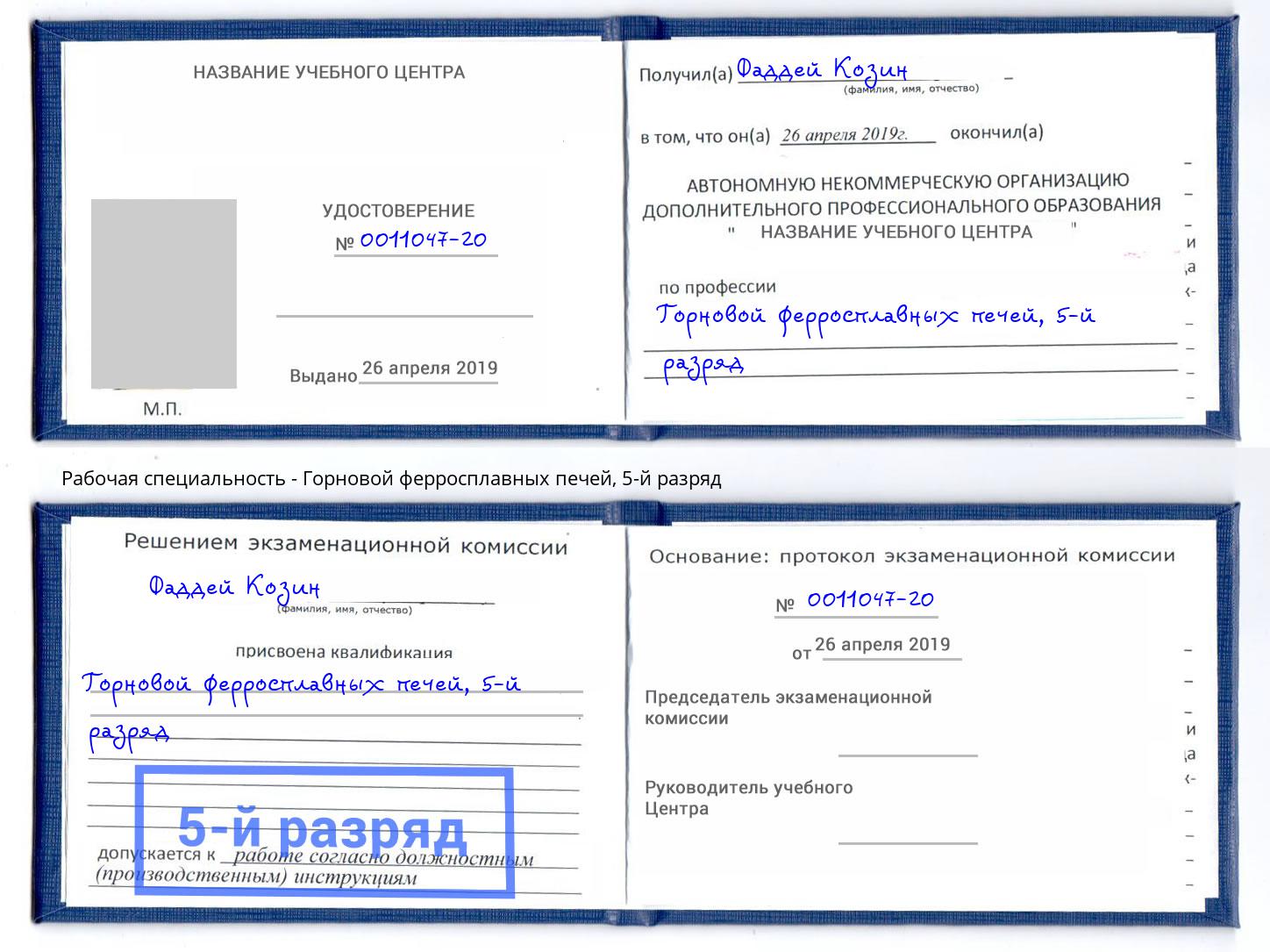корочка 5-й разряд Горновой ферросплавных печей Шумерля