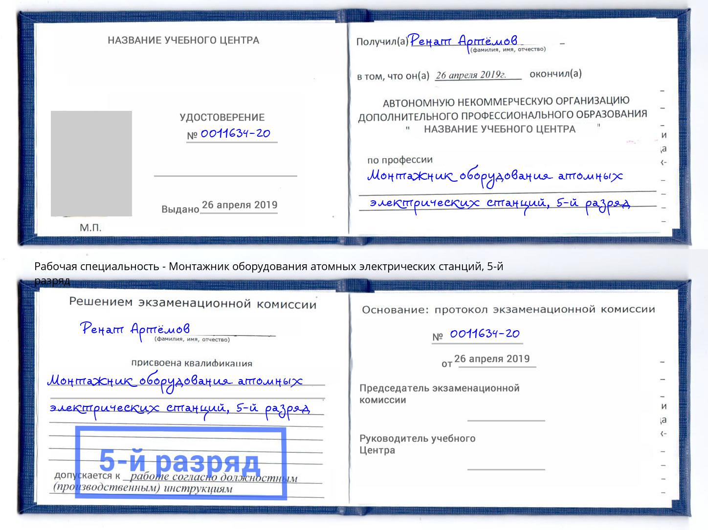 корочка 5-й разряд Монтажник оборудования атомных электрических станций Шумерля