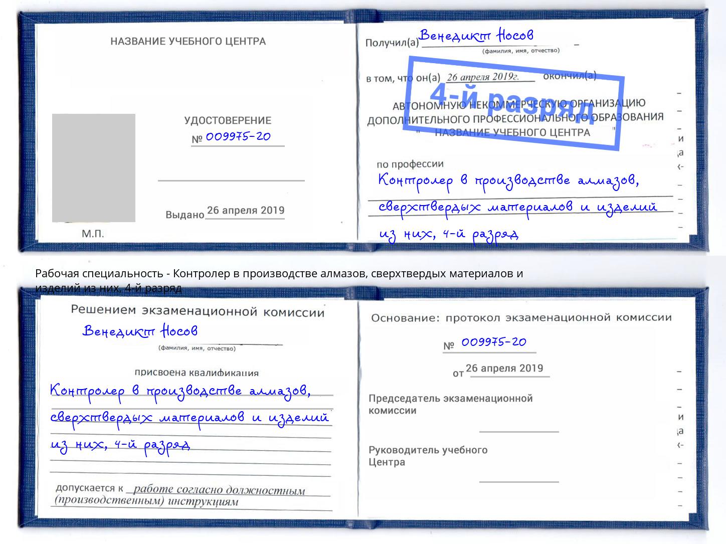 корочка 4-й разряд Контролер в производстве алмазов, сверхтвердых материалов и изделий из них Шумерля