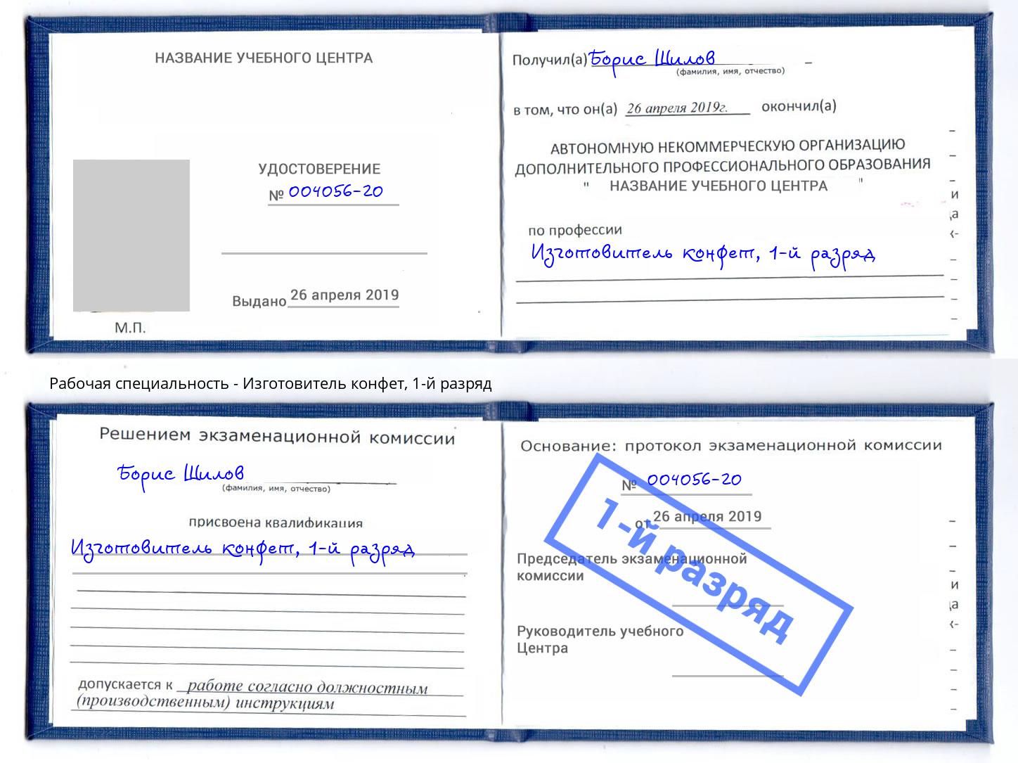 корочка 1-й разряд Изготовитель конфет Шумерля