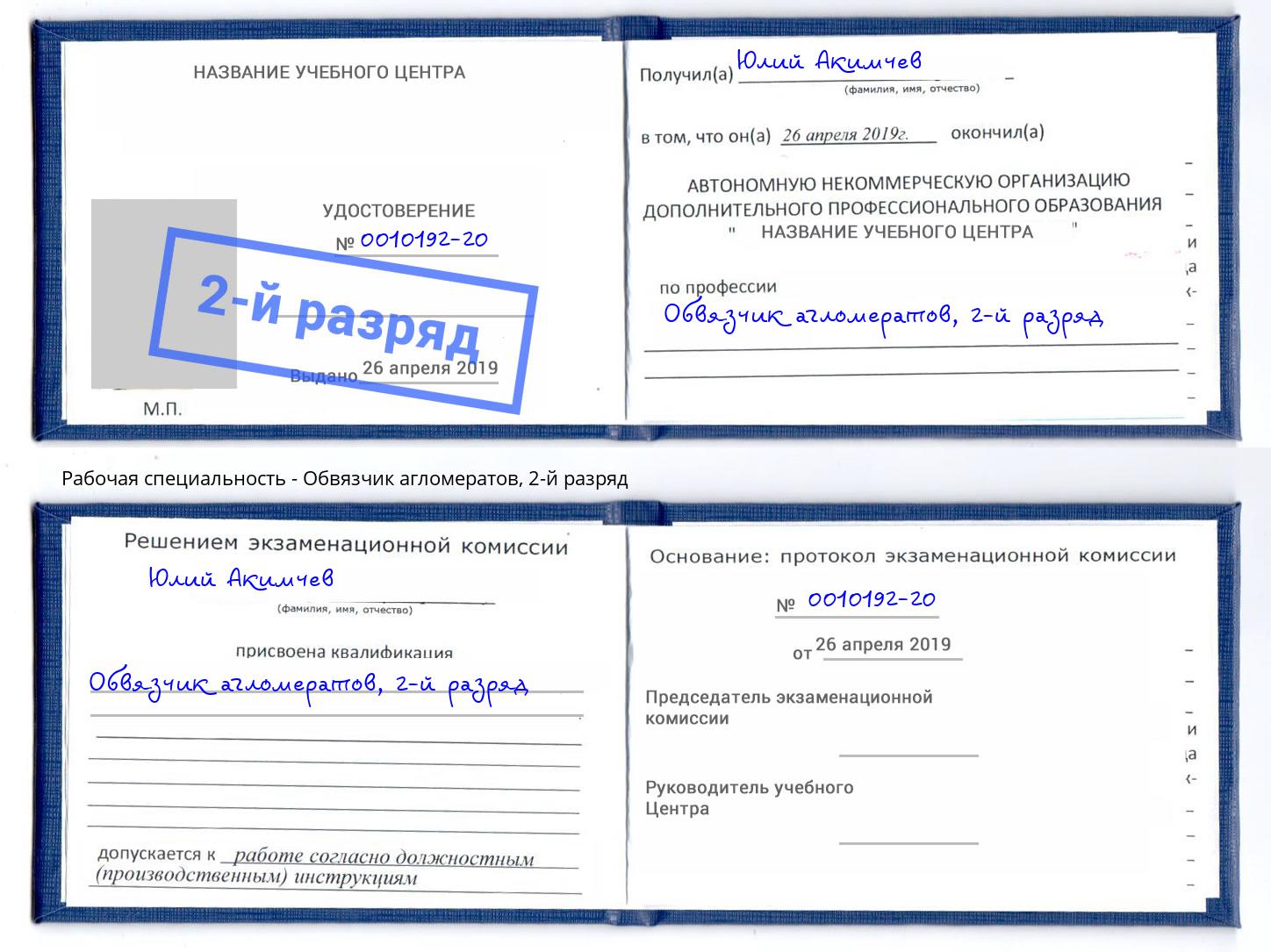 корочка 2-й разряд Обвязчик агломератов Шумерля