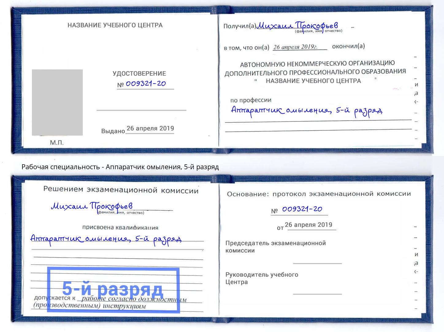корочка 5-й разряд Аппаратчик омыления Шумерля