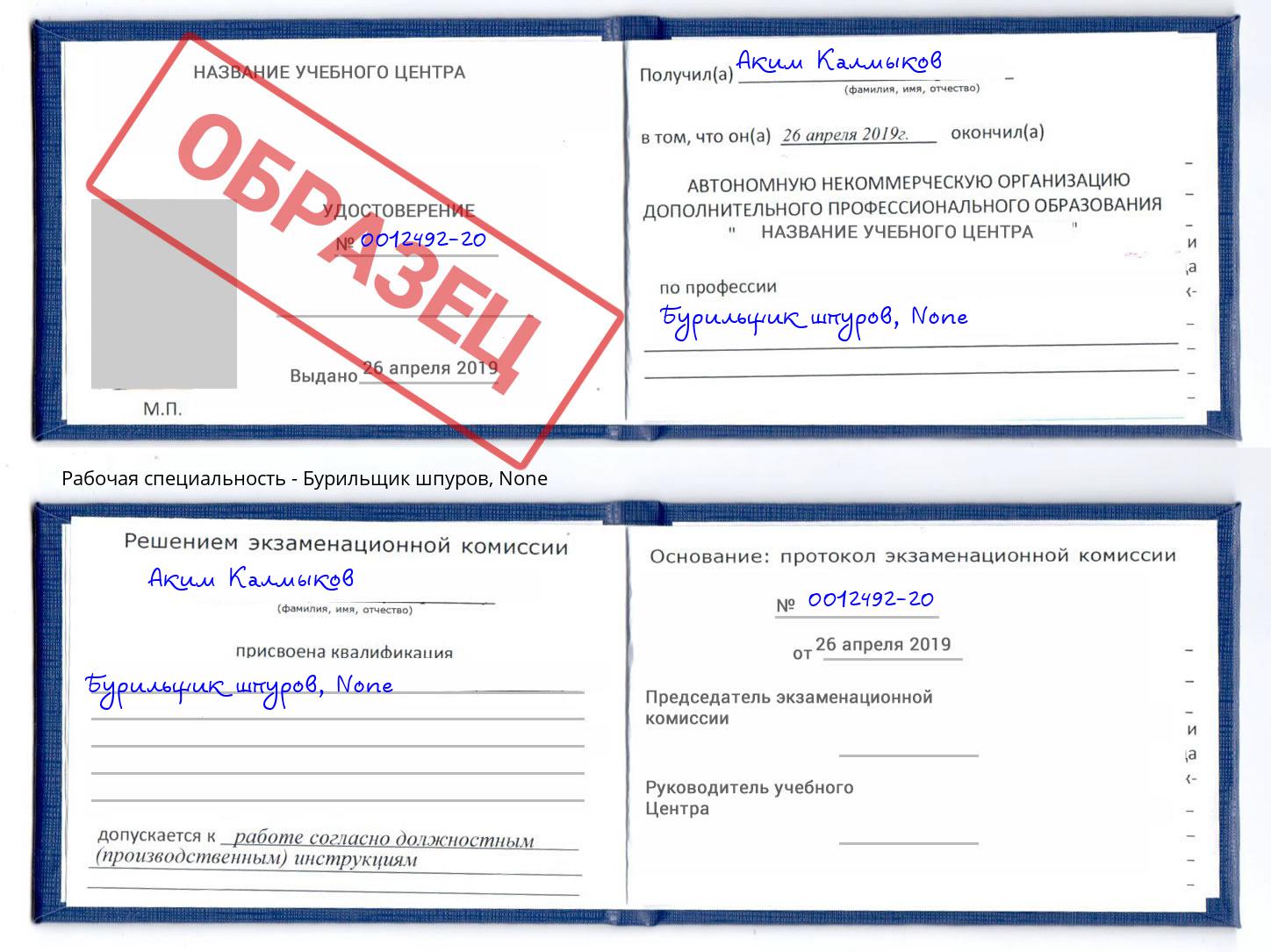 корочка None Бурильщик шпуров Шумерля