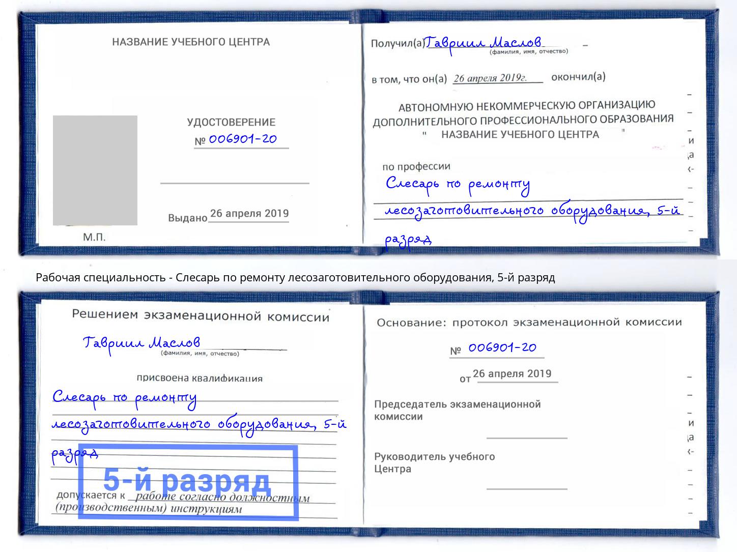 корочка 5-й разряд Слесарь по ремонту лесозаготовительного оборудования Шумерля