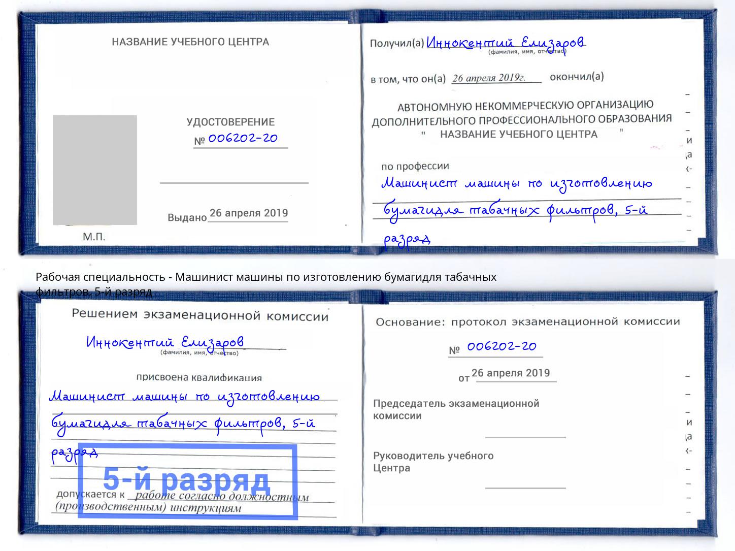 корочка 5-й разряд Машинист машины по изготовлению бумагидля табачных фильтров Шумерля