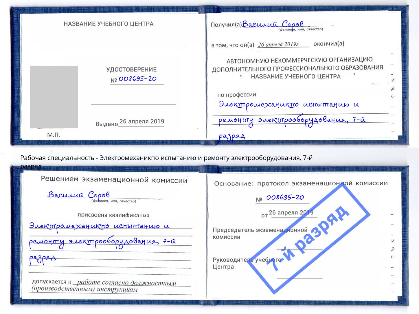 корочка 7-й разряд Электромеханикпо испытанию и ремонту электрооборудования Шумерля