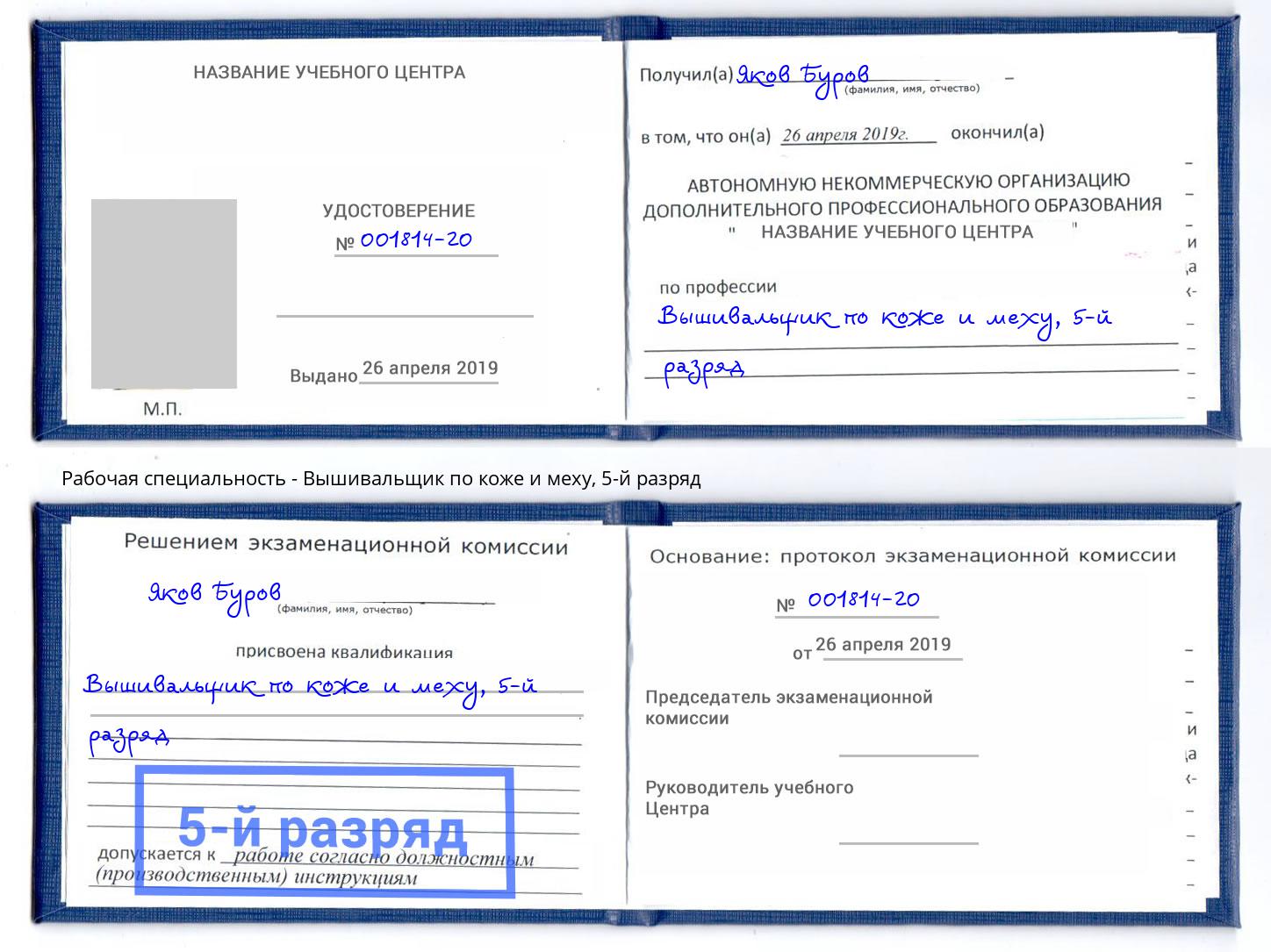 корочка 5-й разряд Вышивальщик по коже и меху Шумерля